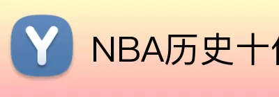 NBA历史十佳球 logo